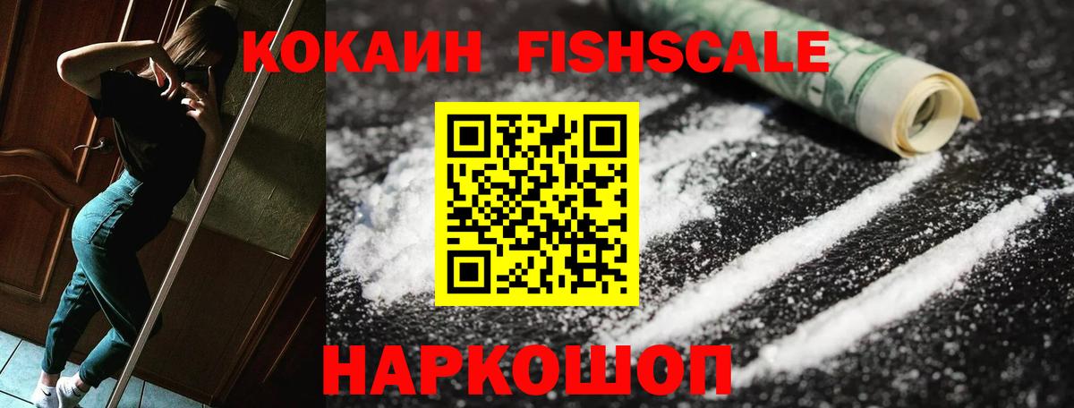 КОКАИН Fish Scale Гусев