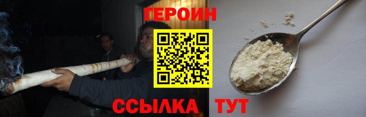 Героин  ГЕРОИН VHQ  Вход с VPN  Гусев 